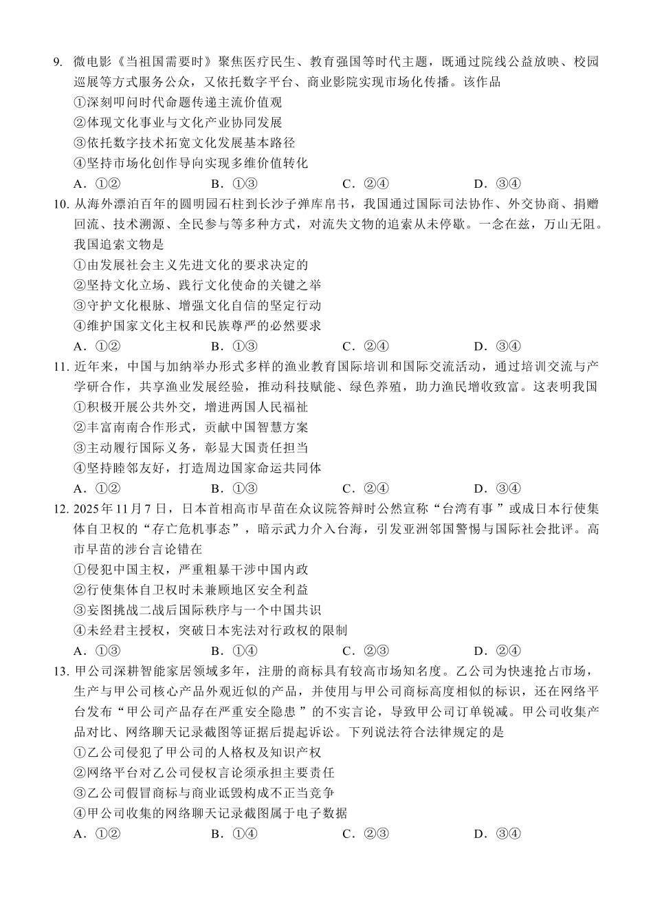 【政治】福建泉州市2026届高中毕业班质量监测（二）(泉州二检)(1.29-1.31)..pdf_第3页