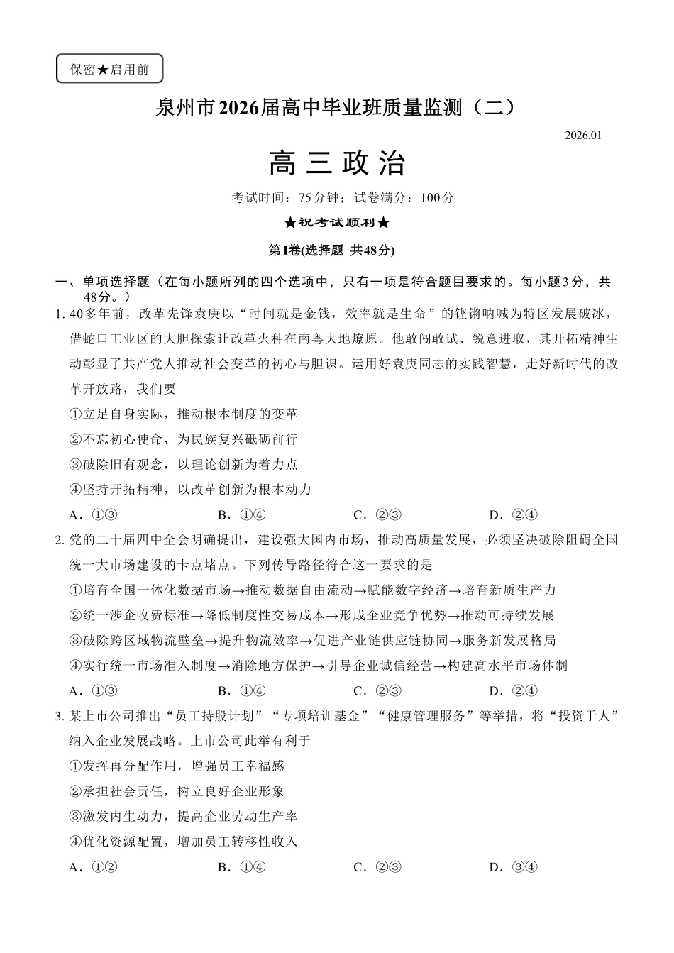 【政治】-福建泉州市2026届高中毕业班质量监测（二）(泉州二检)(1.29-1.31)..pdf_第1页