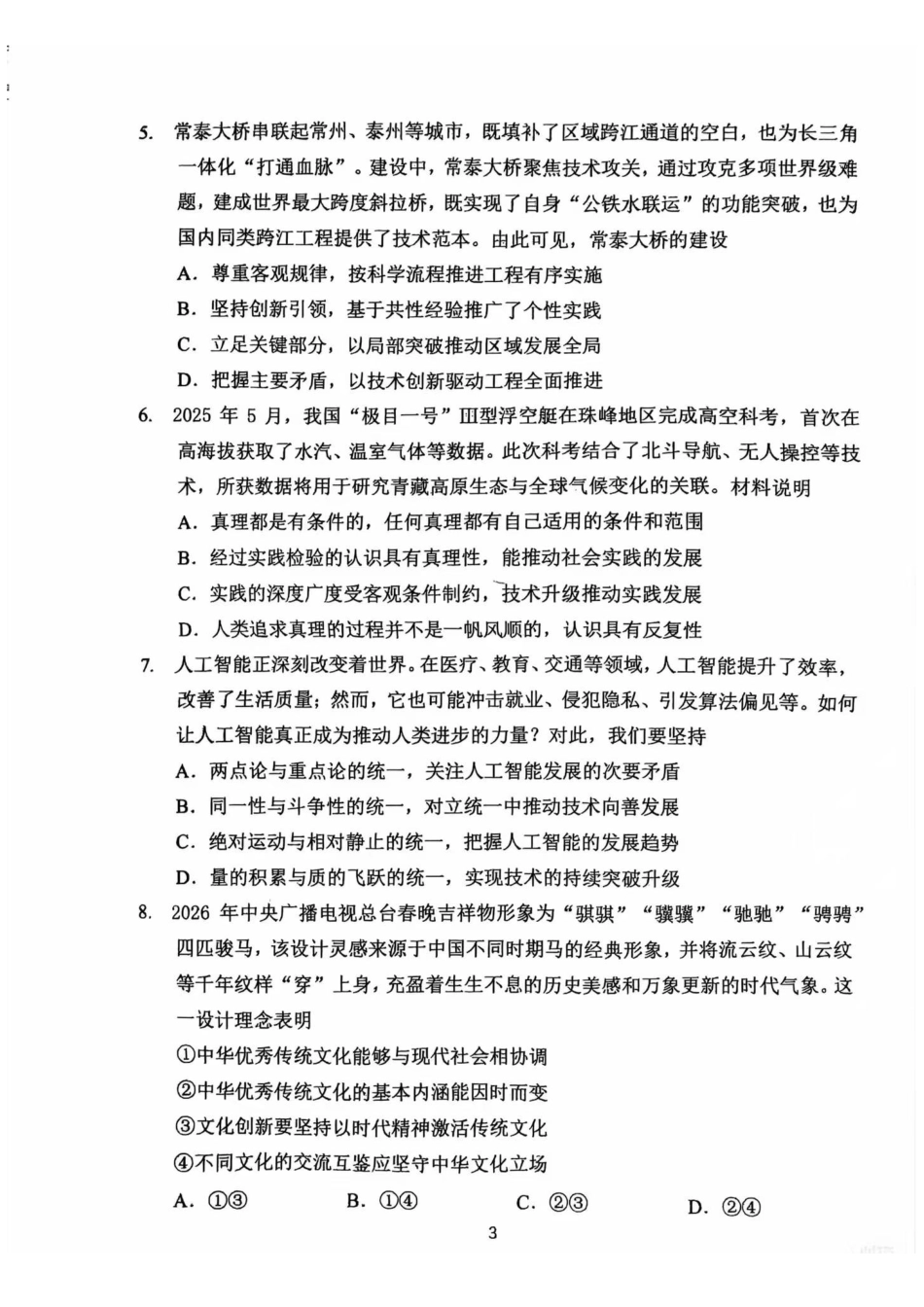 【政治】江苏常州市2025-2026学年第一学期高三年级期末质量调研(1.27-1.29).docx.pdf_第3页