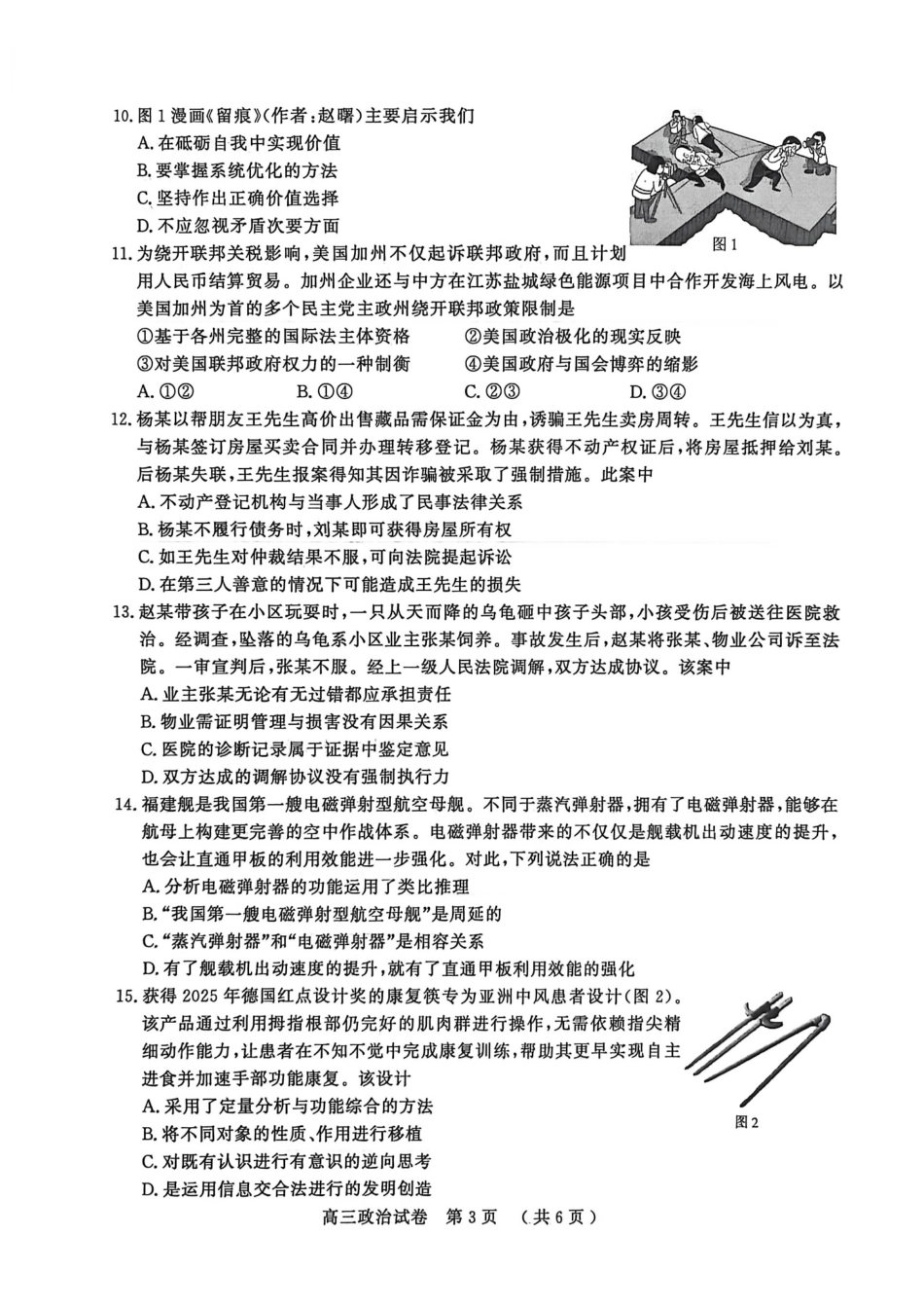 【政治】江苏南京市、盐城市2025-2026学年度第一学期高三年级期末调研测试(南京盐城一模)(1.22-1.23).pdf_第3页