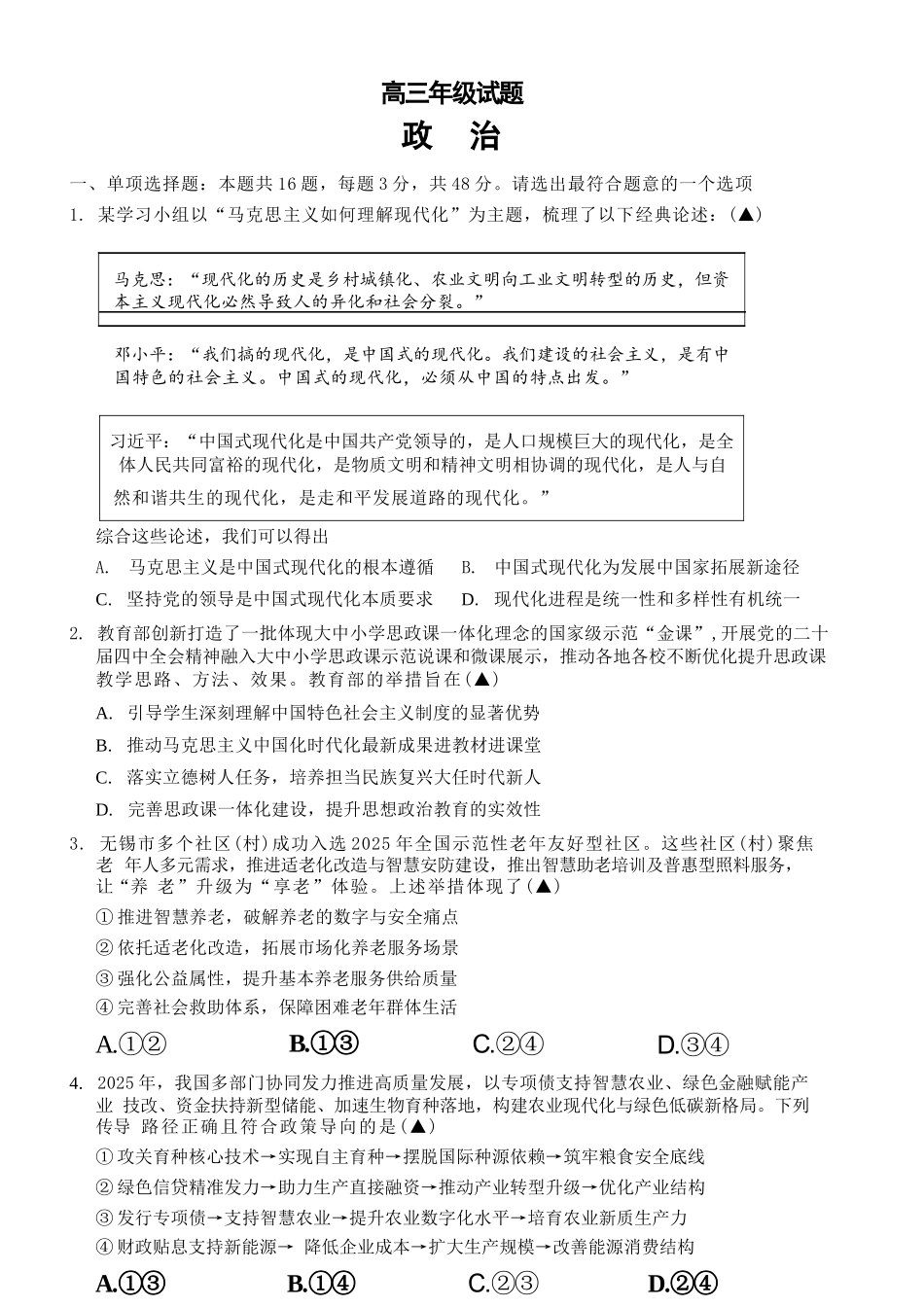 【政治】江苏无锡市2025-2026学年度第一学期2026届高三年级期末教学质量监测考试(2.2-2.4).docx_第1页