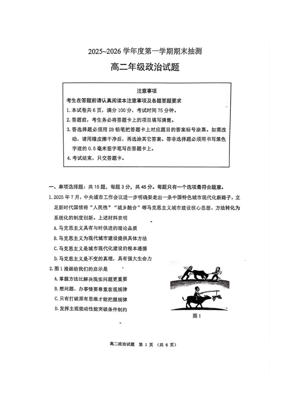 【政治】江苏徐州市2025-2026学年度第一学期高二年级期末抽测考试(2.2-2.3).docx_第1页
