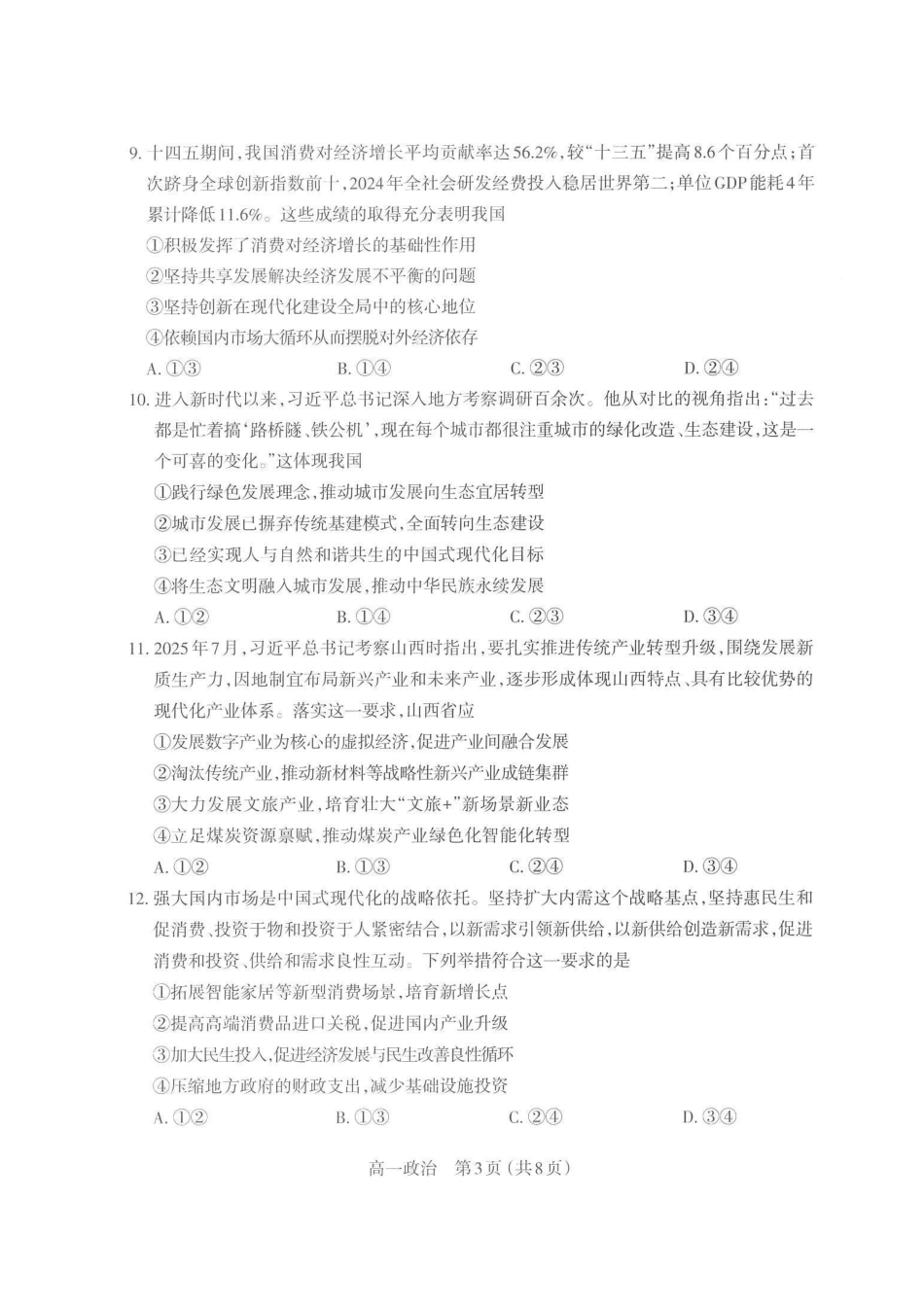 【政治】山西太原市2025-2026学年第一学期高一年级期末学业诊断(2.3-2.5).pdf_第3页