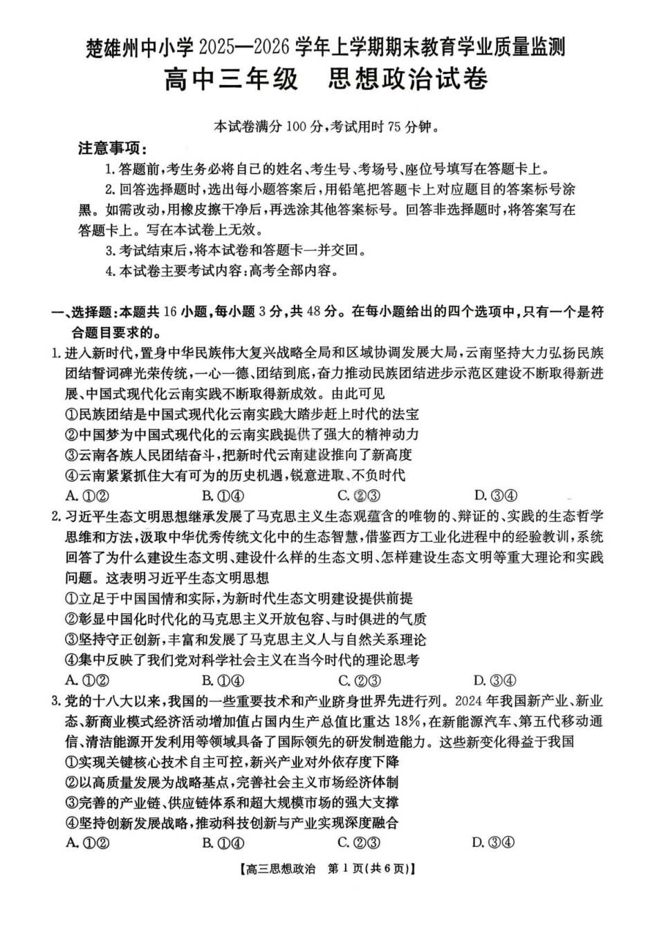 【政治+答案】云南楚雄州2025-2026学年上学期高中三年级期末教育学业质量监测(2.4-2.6).pdf_第1页
