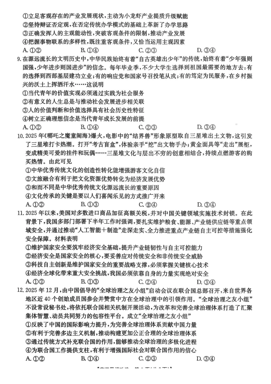 【政治+答案】-云南楚雄州2025-2026学年上学期高中三年级期末教育学业质量监测(2.4-2.6).pdf_第3页