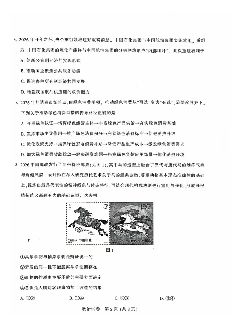 【政治卷+答案】南通一模2601.pdf_第2页