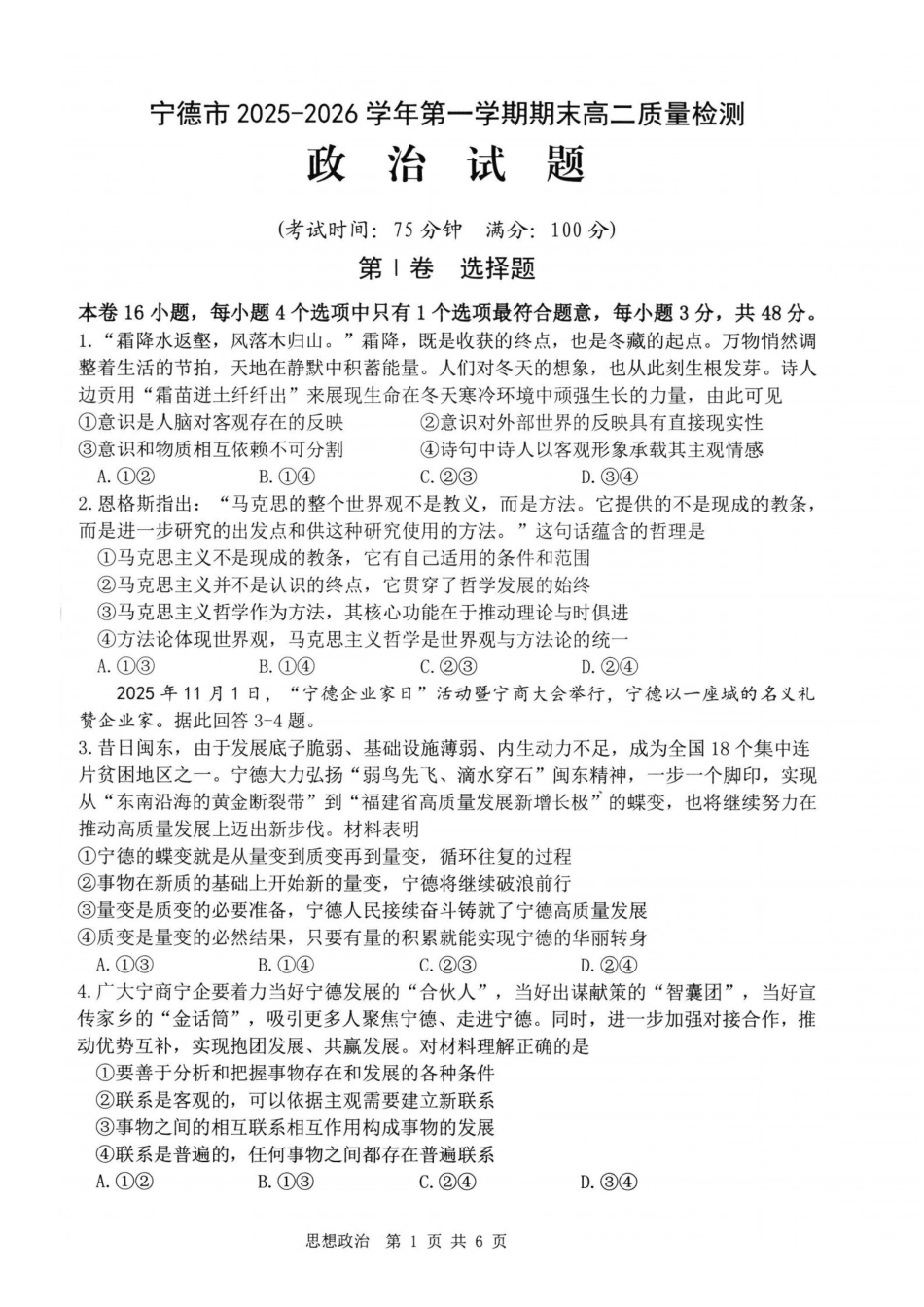 【政治试卷】福建宁德市2025-2026学年度第一学期期末高二质量检测(2.2-2.4).pdf_第1页