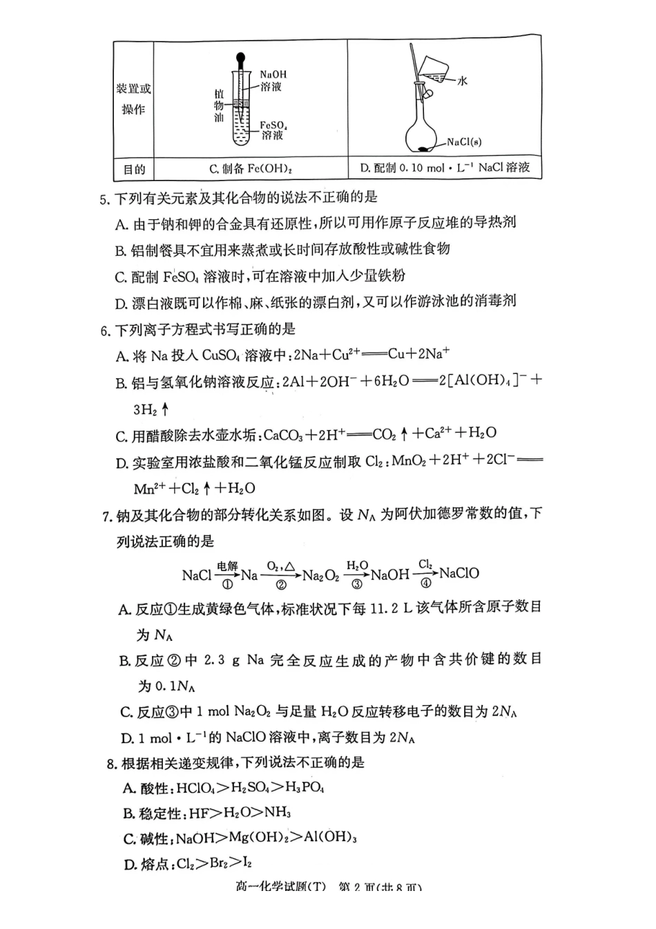 25-26学年师大附中高一（上）1月期末化学试卷.pdf_第2页