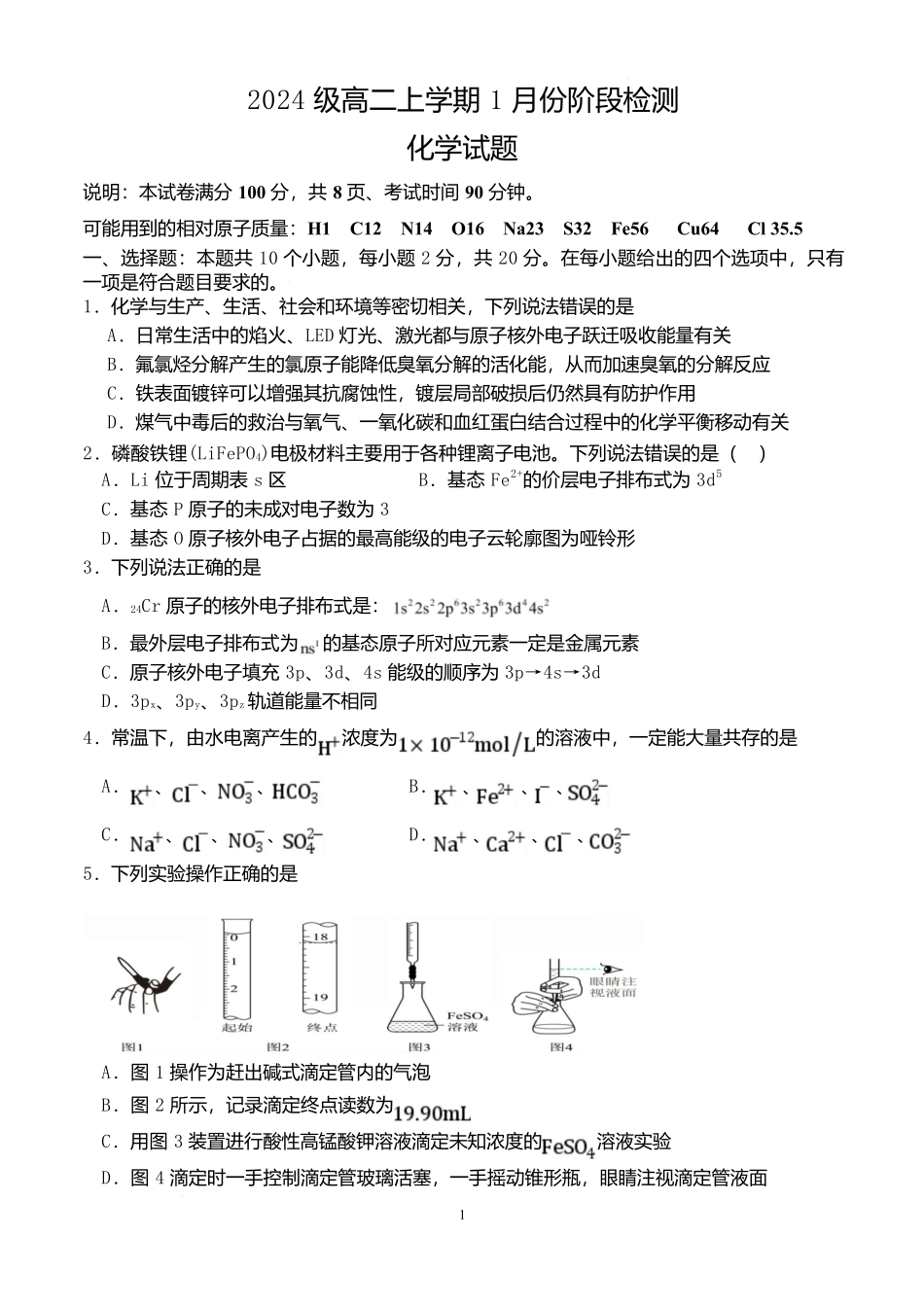 2024级高二上学期1月份阶段检测2024级高二上学期1月份阶段检测试题.docx_第1页