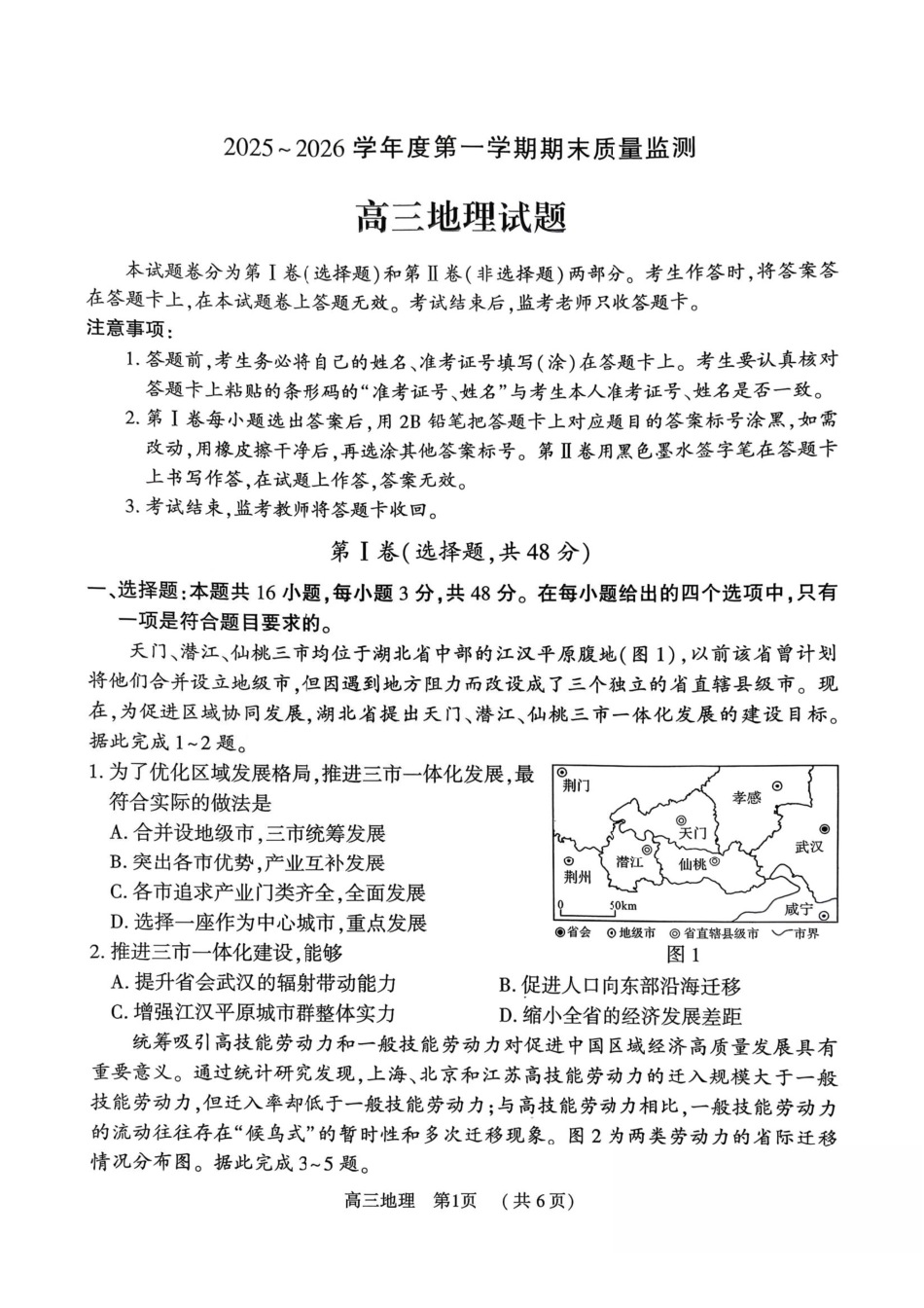 2025~2026学年度第一学期期末质量监测地理.pdf_第1页
