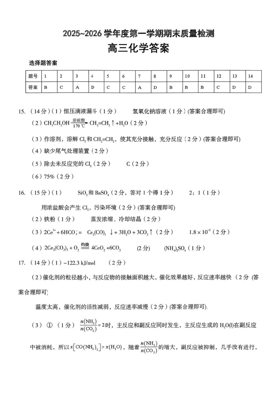 2025~2026学年度第一学期期末质量监测化学答案.pdf_第1页