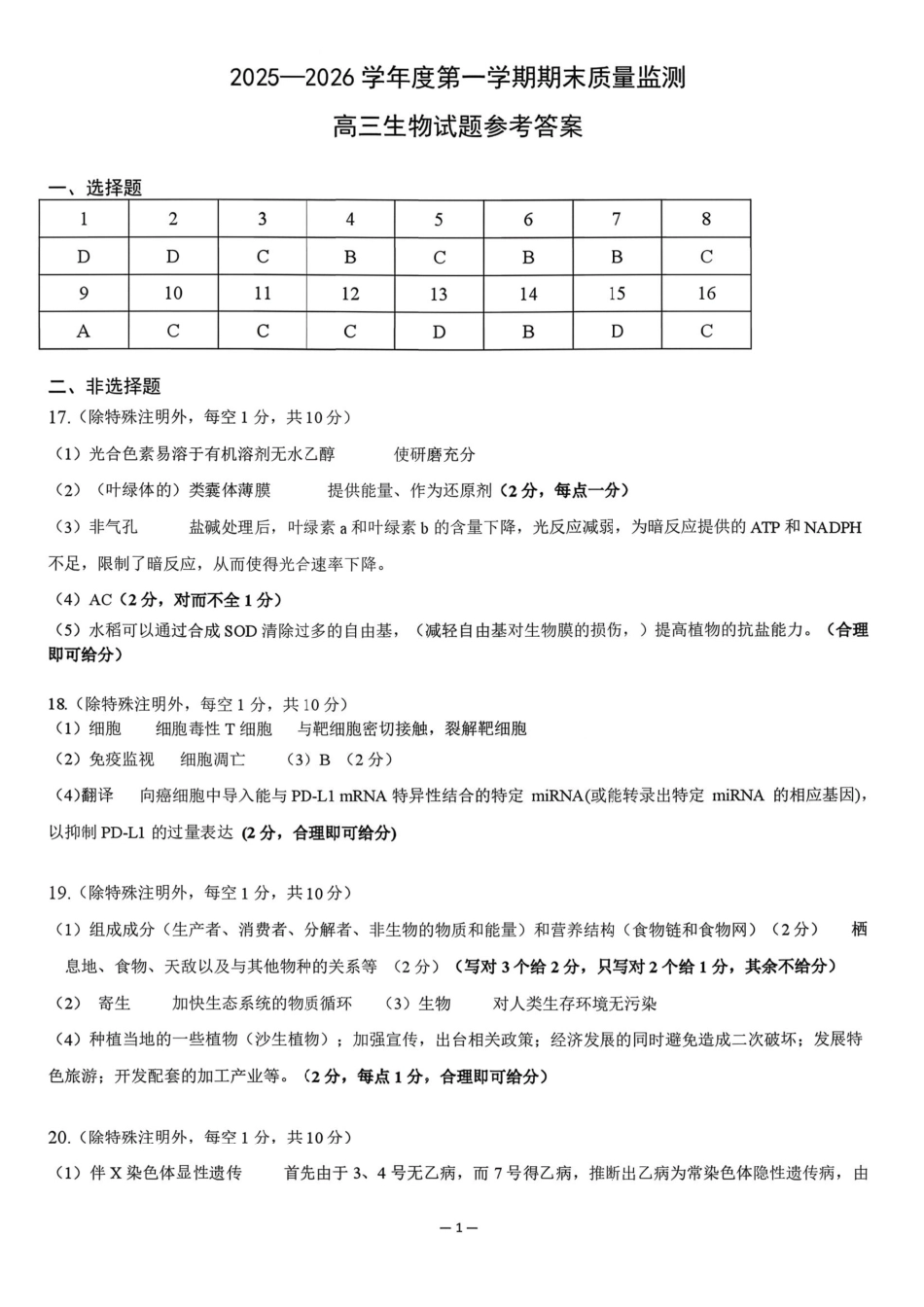 2025~2026学年度第一学期期末质量监测生物答案.pdf_第1页