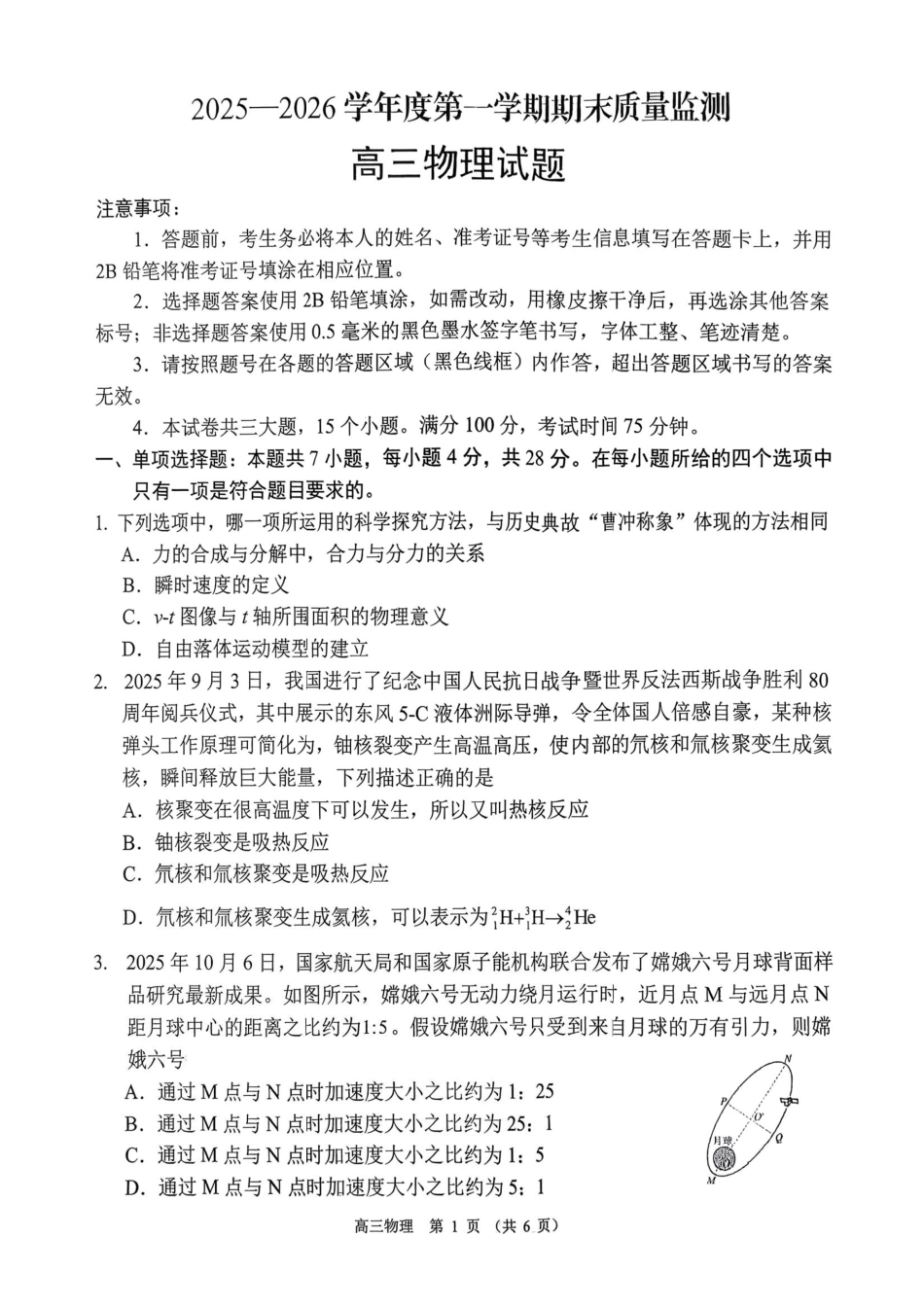 2025~2026学年度第一学期期末质量监测物理.pdf_第1页