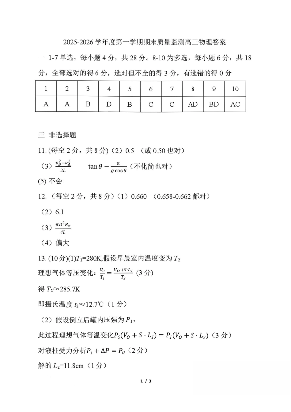 2025~2026学年度第一学期期末质量监测物理答案.pdf_第1页