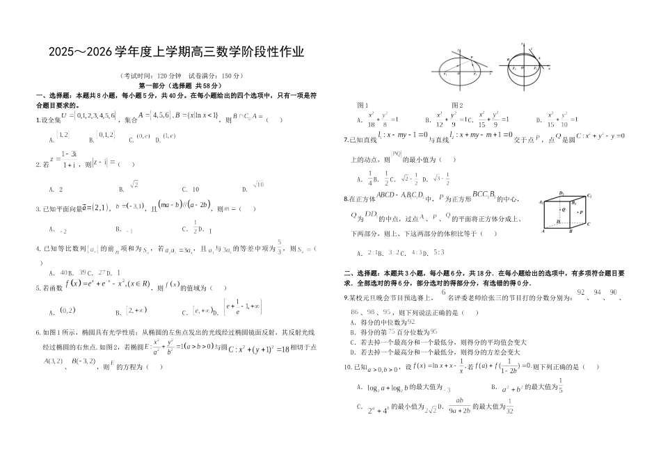 2025~2026学年度上学期高三数学阶段性作业高三数学试题.docx_第1页