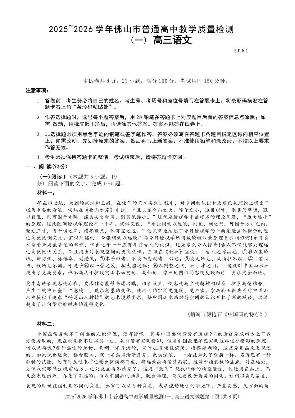 2025~2026学年佛山市普通高中教学质量检测(一)语文试题-2026佛山一模.docx_第1页