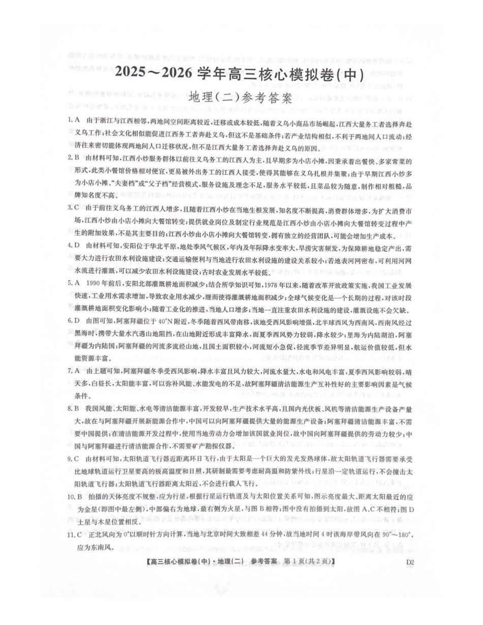 2025~2026学年高三核心模拟卷（中）地理答案.pdf_第1页