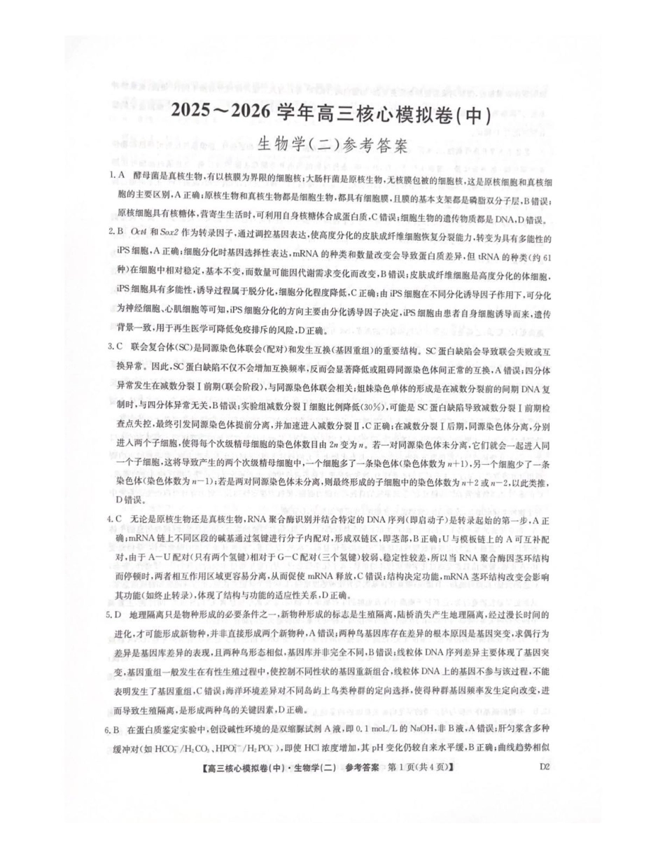 2025~2026学年高三核心模拟卷（中）生物答案.pdf_第1页