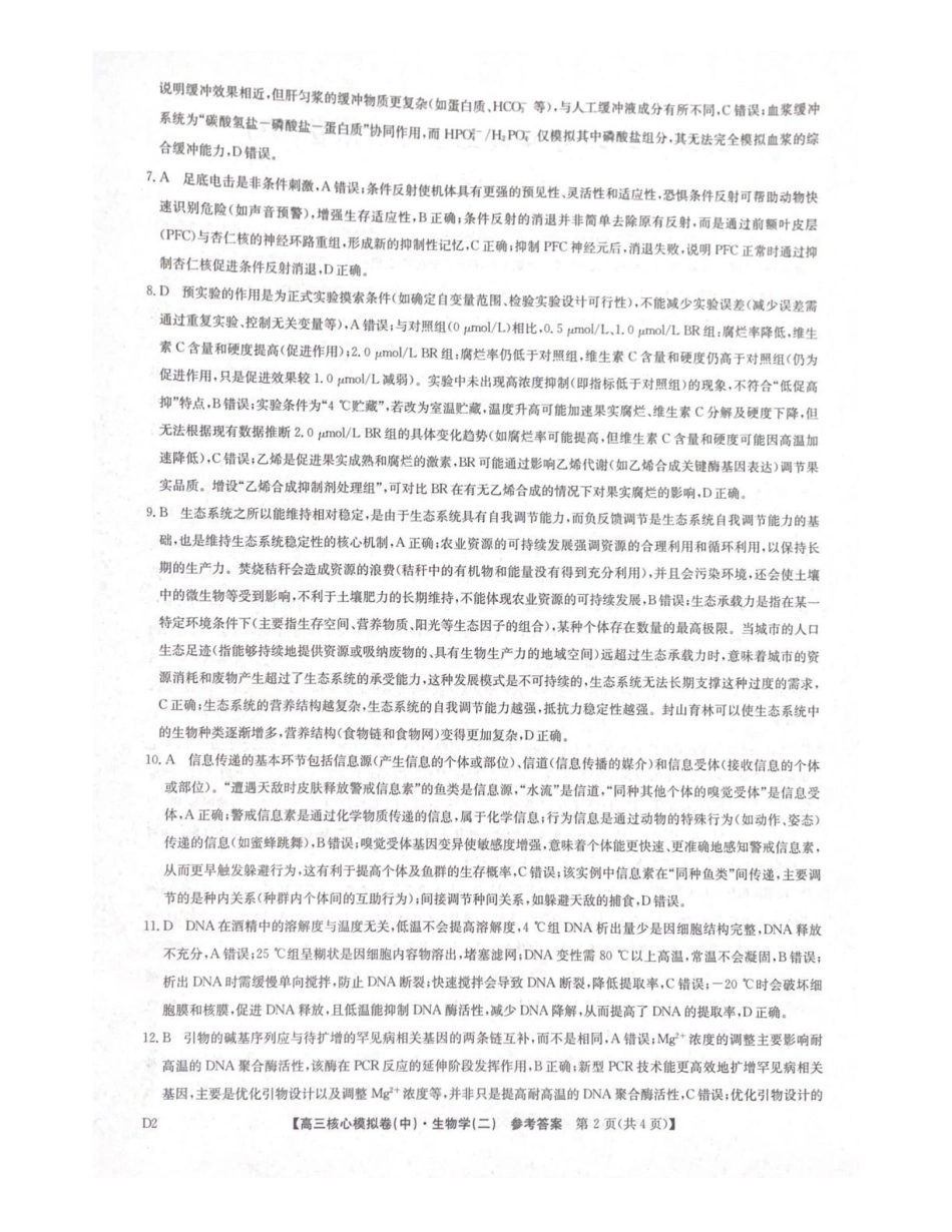 2025~2026学年高三核心模拟卷（中）生物答案.pdf_第2页