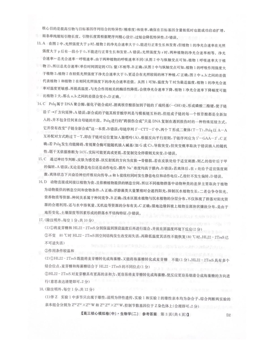 2025~2026学年高三核心模拟卷（中）生物答案.pdf_第3页