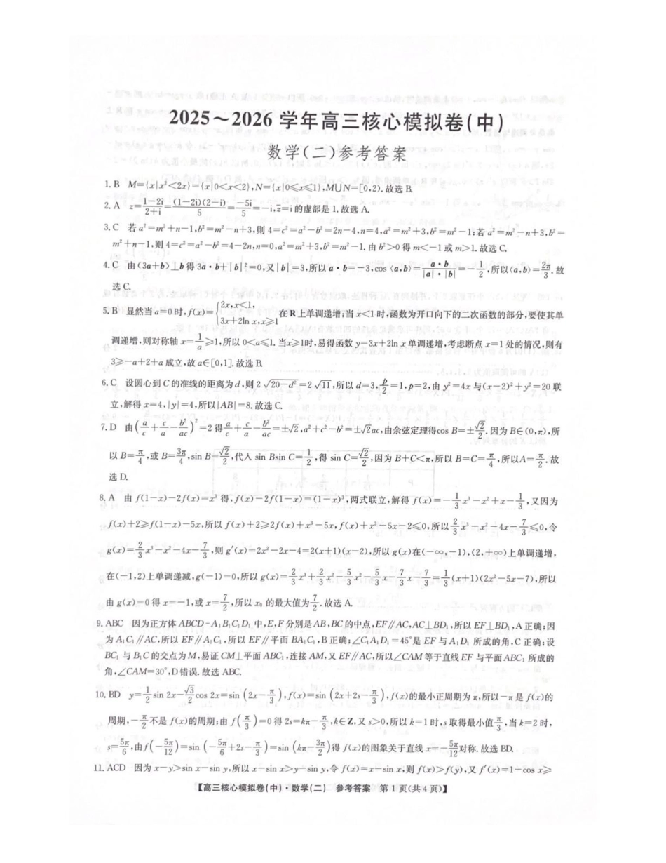 2025~2026学年高三核心模拟卷（中）数学答案.pdf_第1页