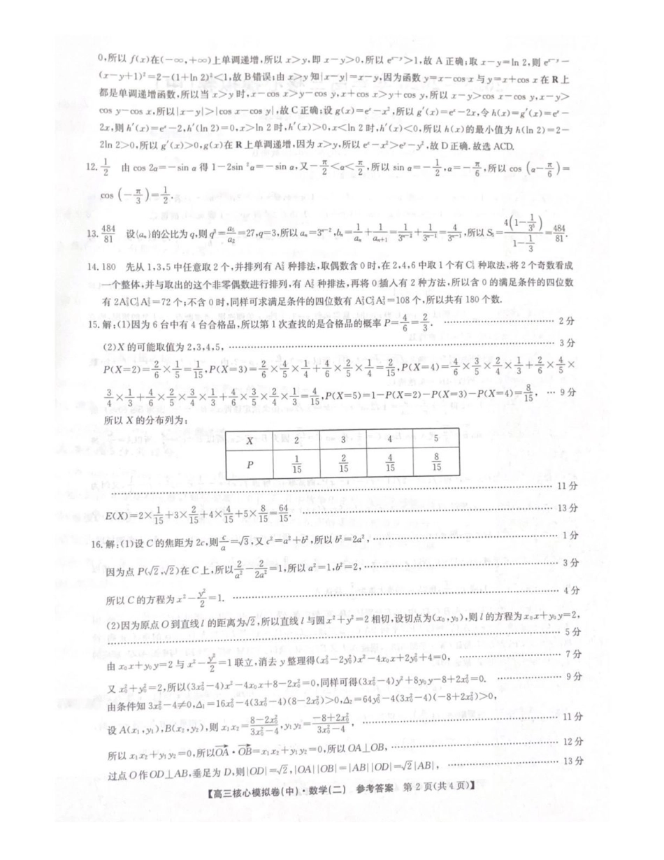 2025~2026学年高三核心模拟卷（中）数学答案.pdf_第2页