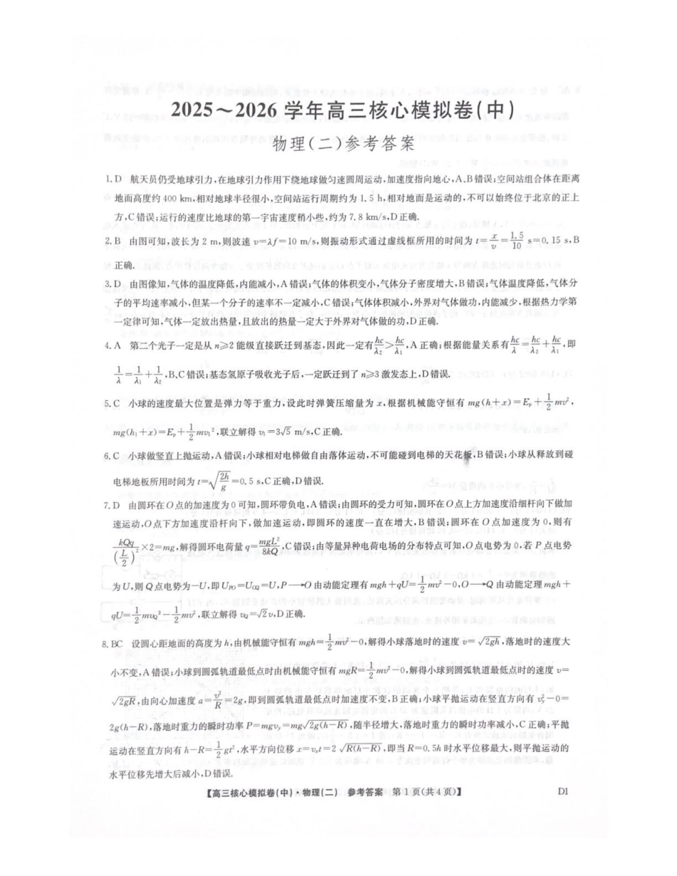 2025~2026学年高三核心模拟卷（中）物理答案.pdf_第1页