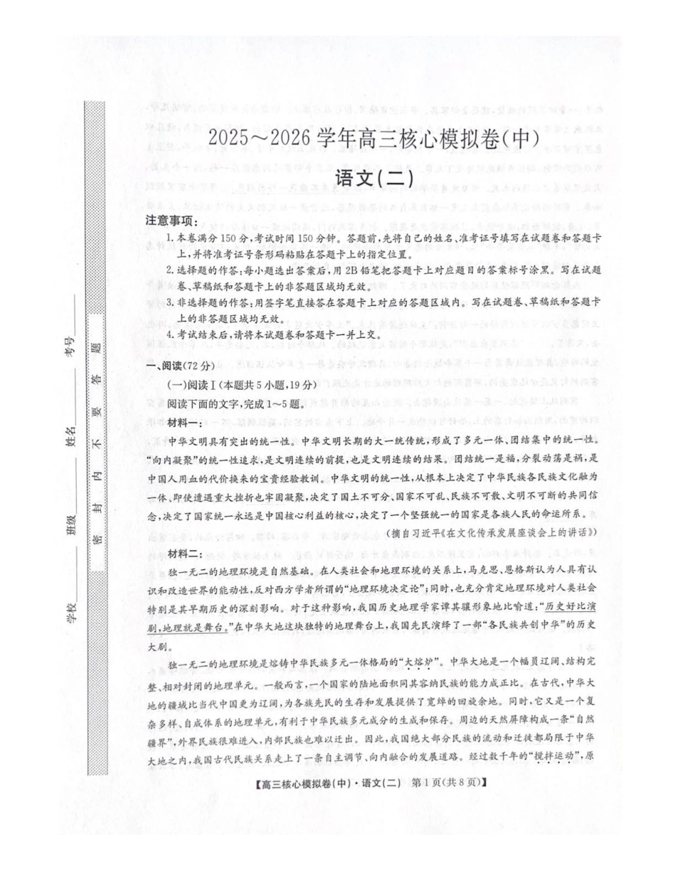 2025~2026学年高三核心模拟卷（中）语文.pdf_第1页
