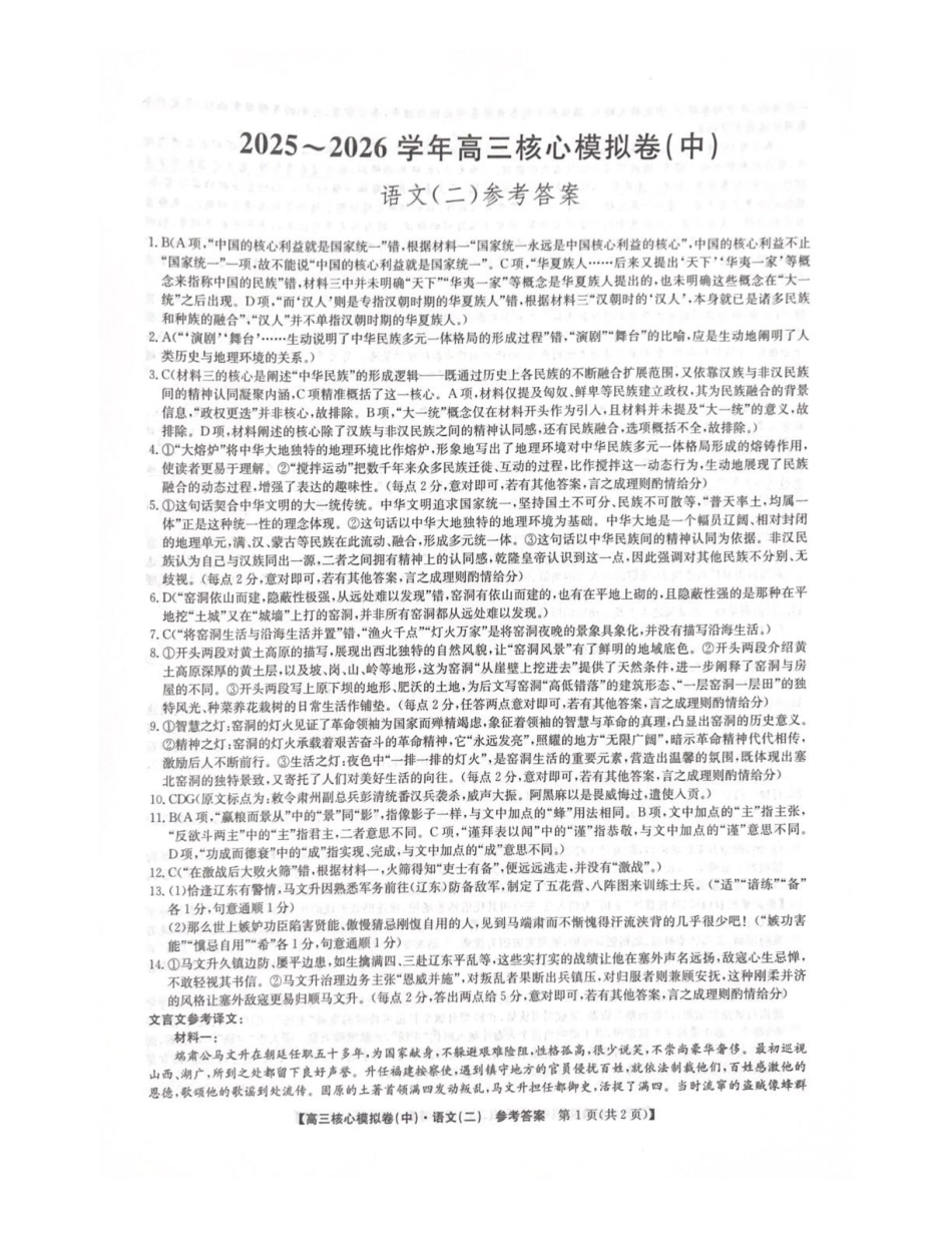2025~2026学年高三核心模拟卷（中）语文答案.pdf_第1页