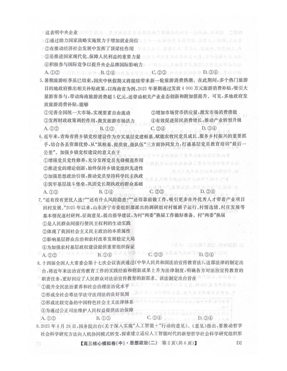 2025~2026学年高三核心模拟卷（中）政治.pdf_第2页