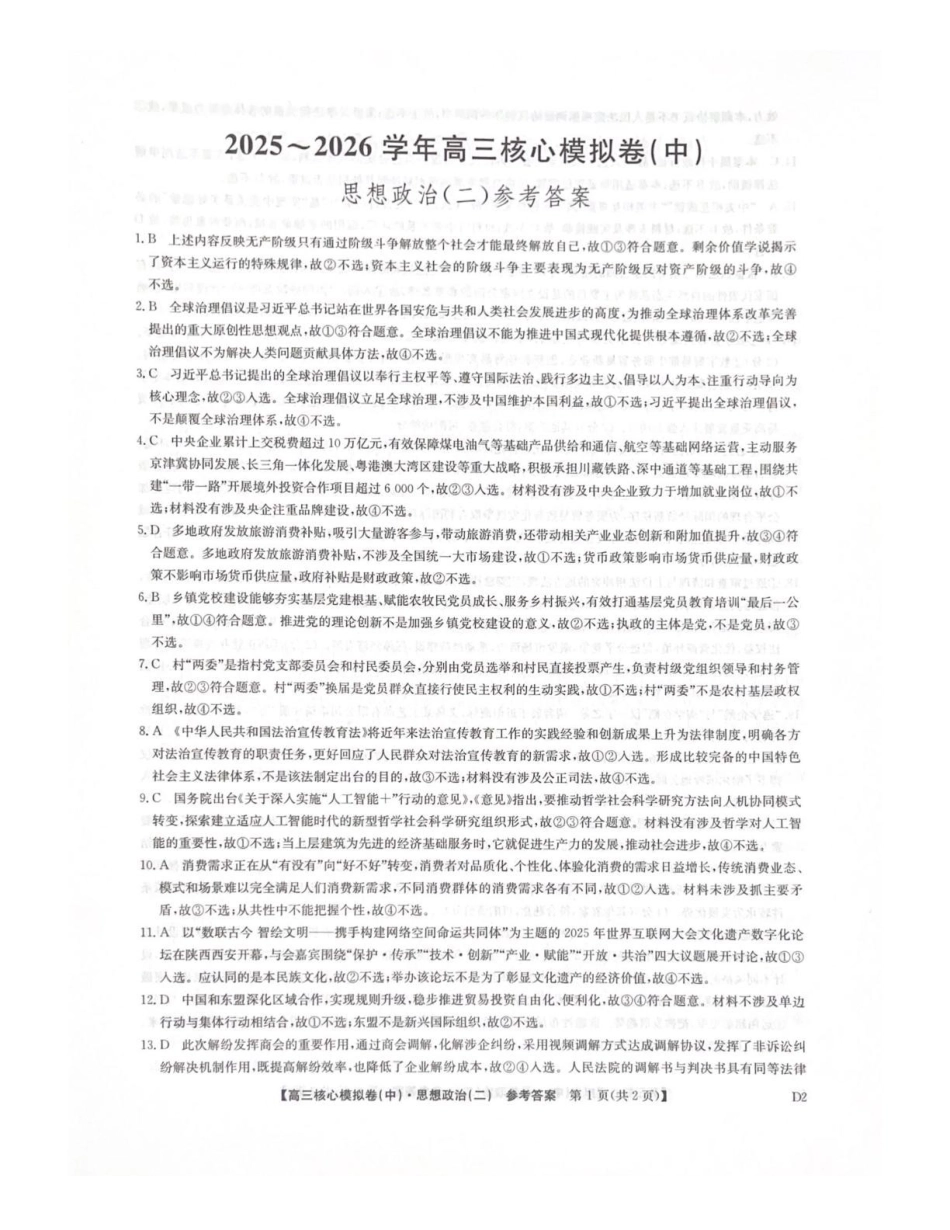 2025~2026学年高三核心模拟卷（中）政治答案.pdf_第1页