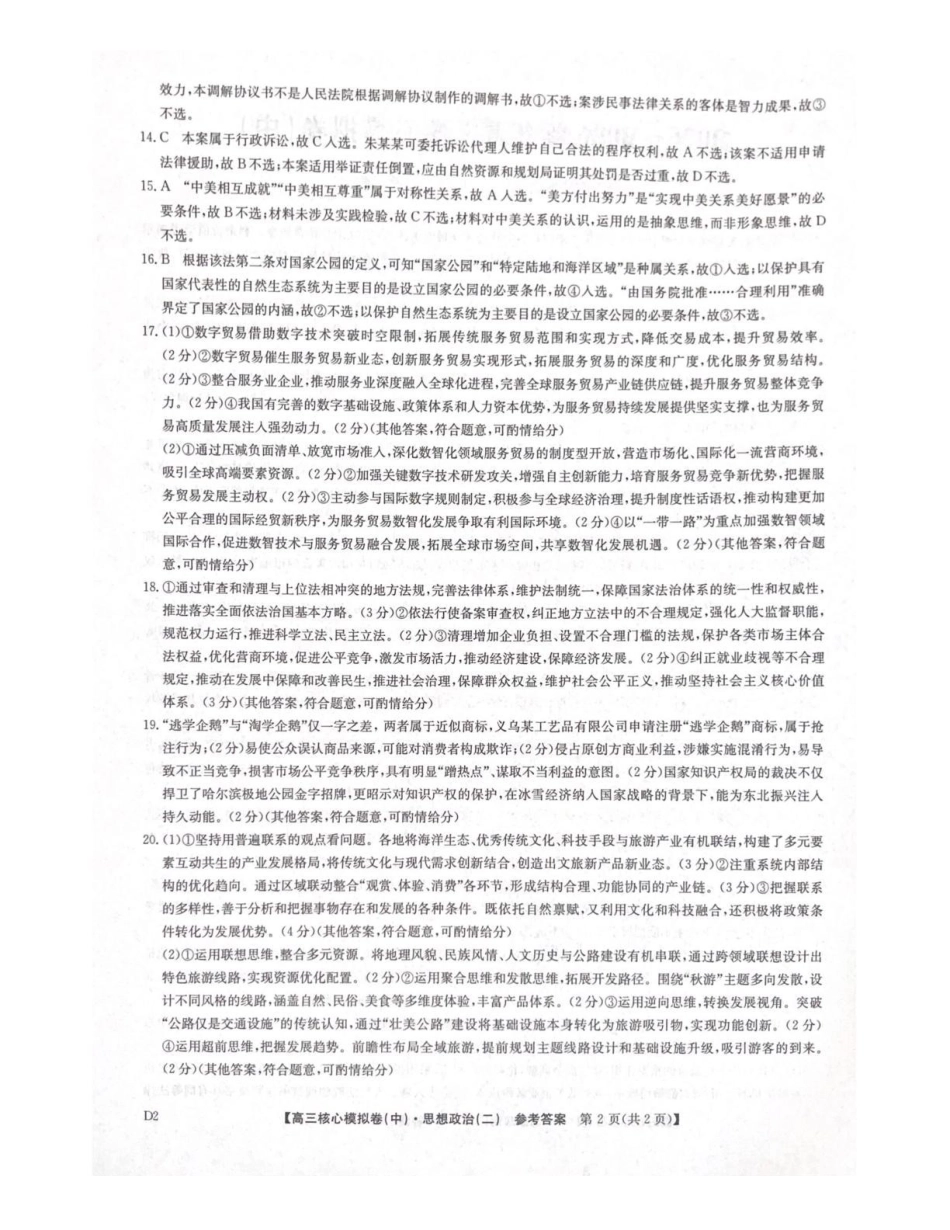 2025~2026学年高三核心模拟卷（中）政治答案.pdf_第2页