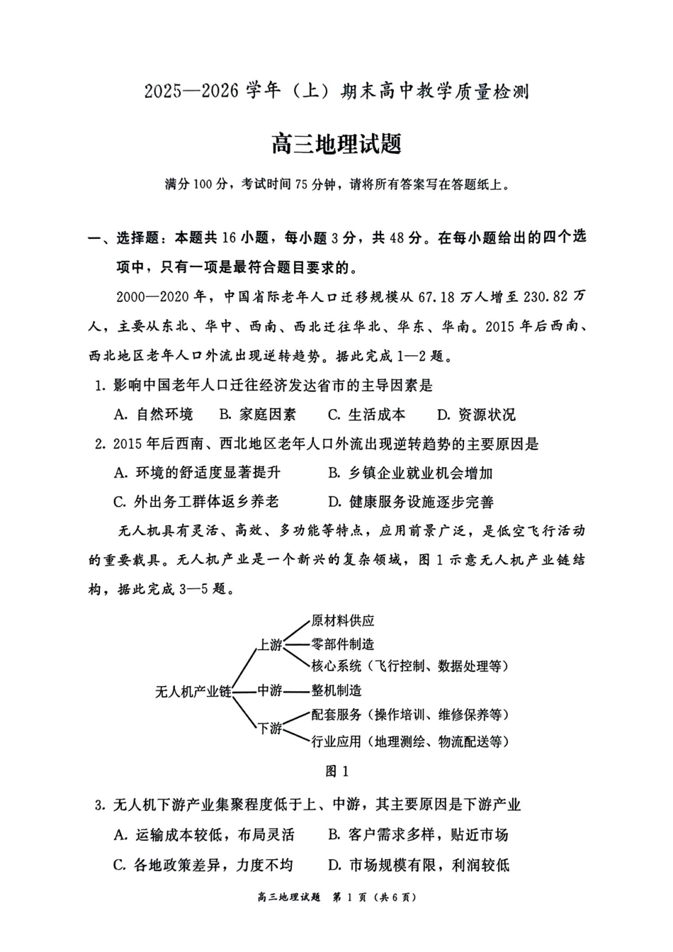 2025—2026学年（上）期末高中教学质量检测地理.pdf_第1页