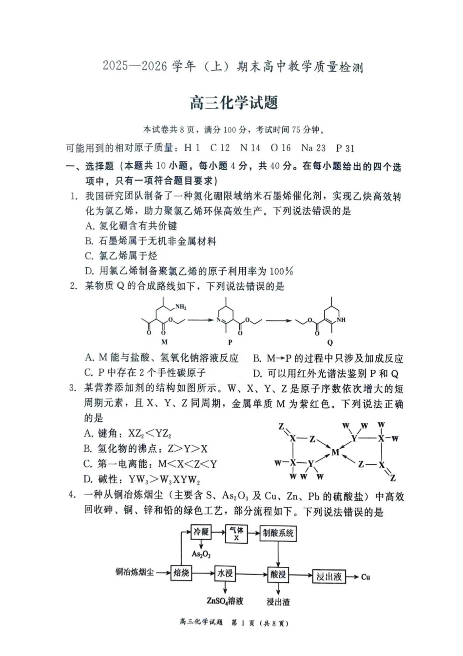 2025—2026学年（上）期末高中教学质量检测化学.pdf_第1页