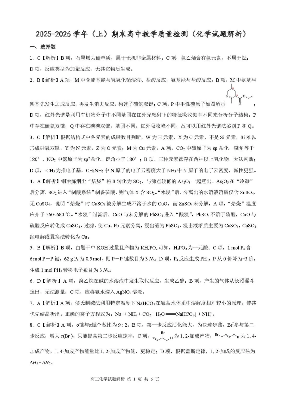 2025—2026学年（上）期末高中教学质量检测化学答案.pdf_第1页