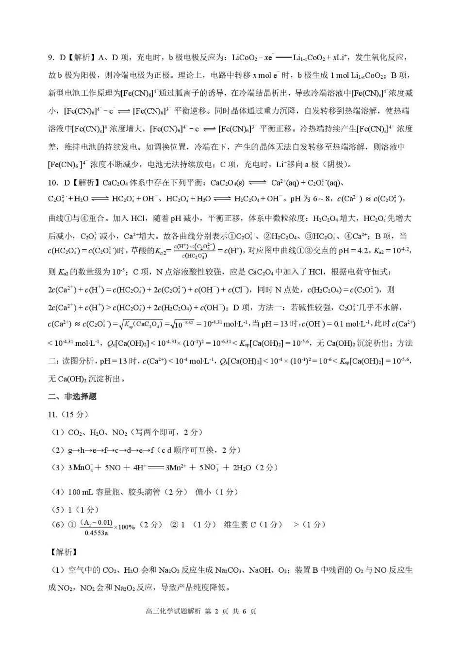 2025—2026学年（上）期末高中教学质量检测化学答案.pdf_第2页