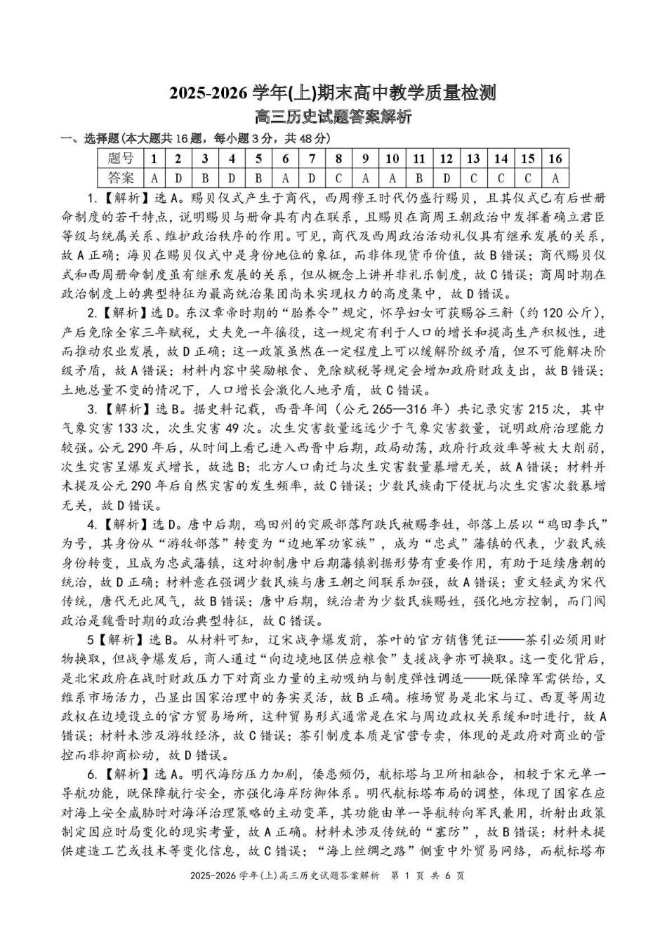 2025—2026学年（上）期末高中教学质量检测历史答案.pdf_第1页