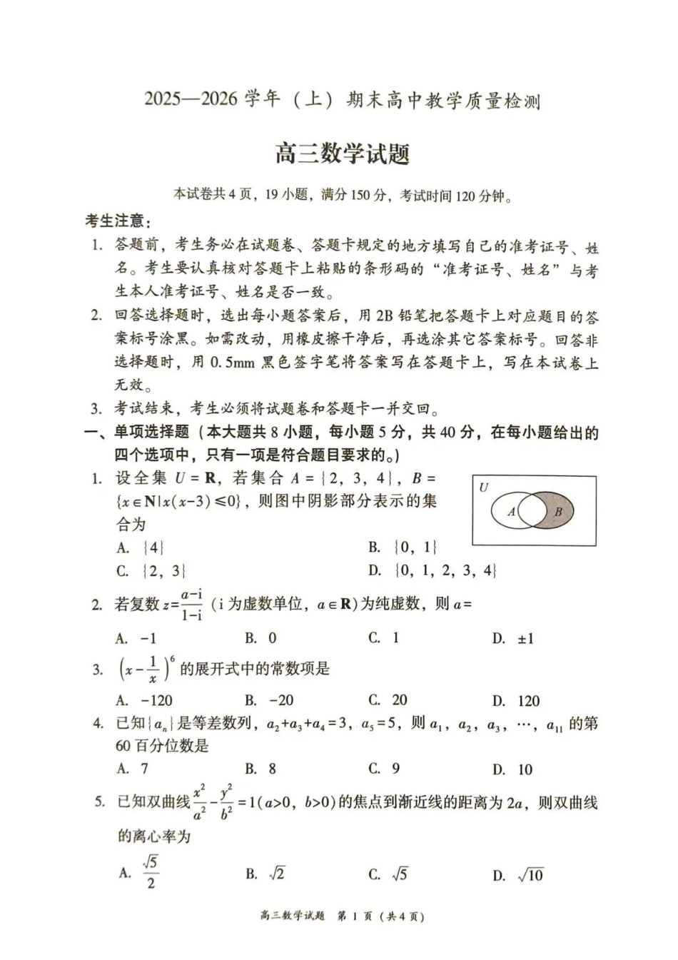 2025—2026学年（上）期末高中教学质量检测数学.pdf_第1页