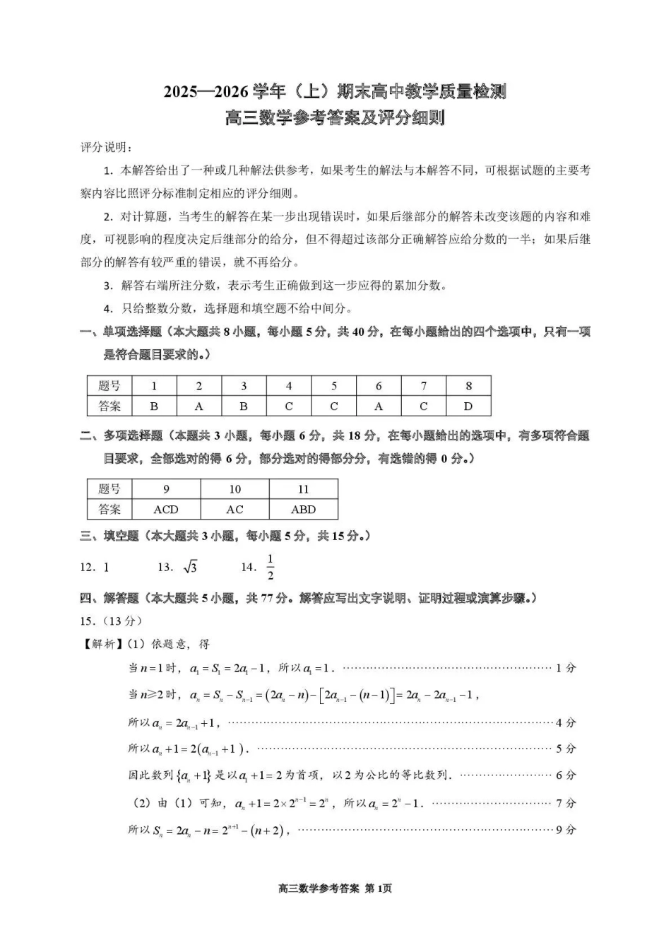 2025—2026学年（上）期末高中教学质量检测数学答案.pdf_第1页