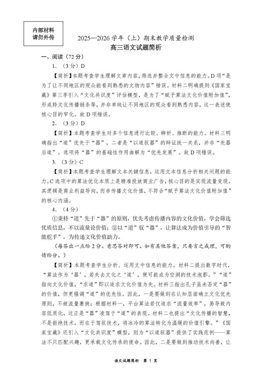 2025—2026学年（上）期末高中教学质量检测语文答案.pdf_第1页