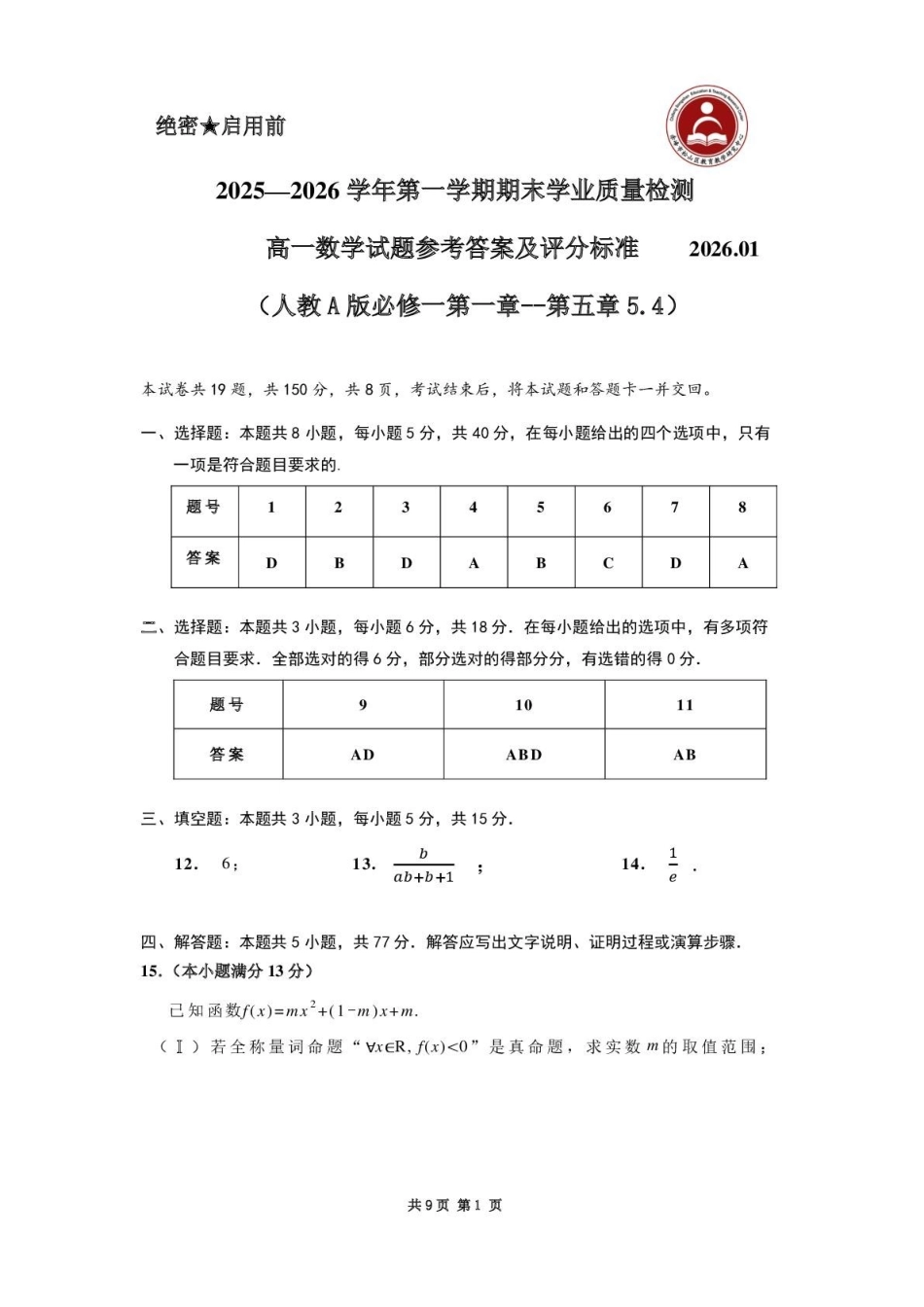 2025—2026学年第一学期期末学业质量检测高一数学参考答案及评分标准.pdf_第1页