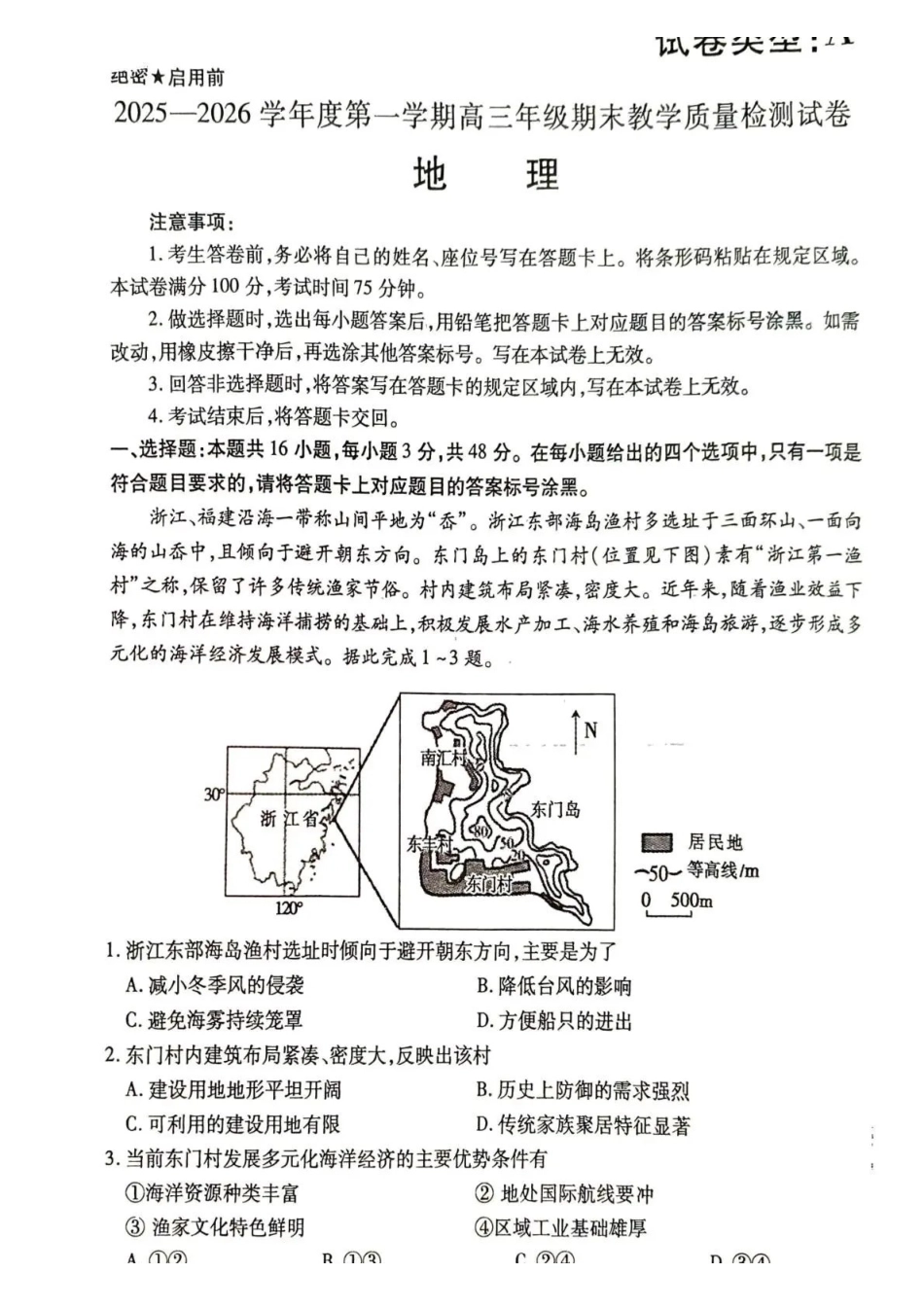 2025—2026学年度第一学期高三年级期末教学质量检测地理.pdf_第1页