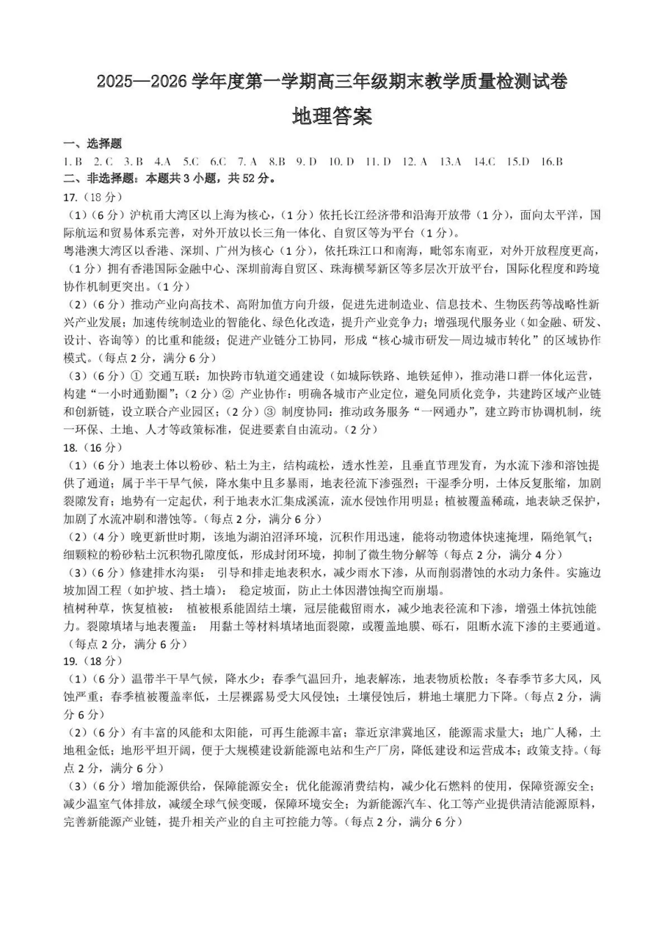 2025—2026学年度第一学期高三年级期末教学质量检测地理答案.pdf_第1页