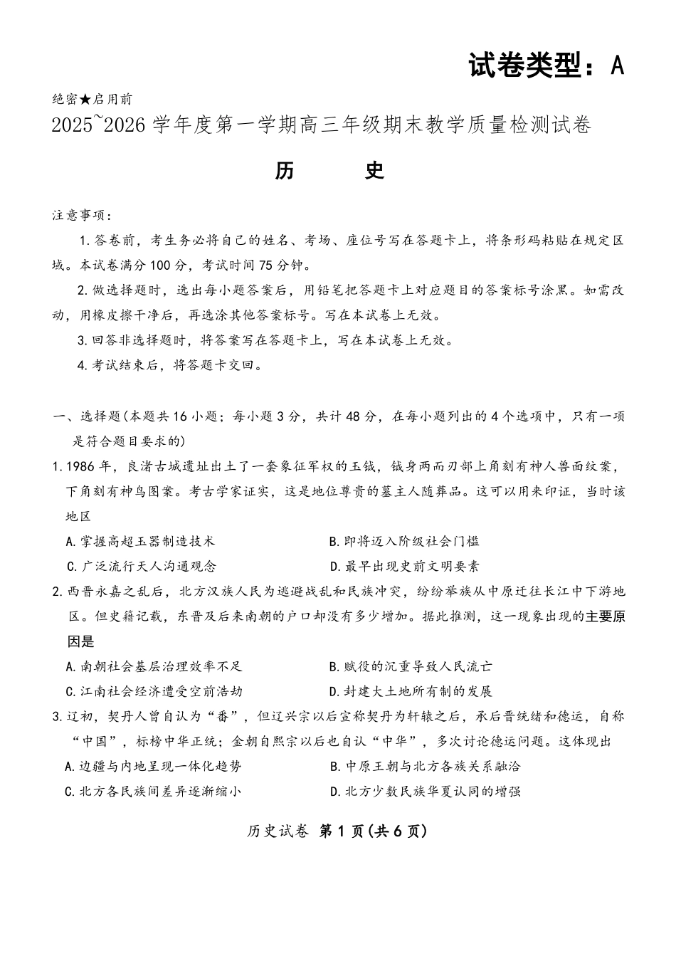 2025—2026学年度第一学期高三年级期末教学质量检测历史.pdf_第1页