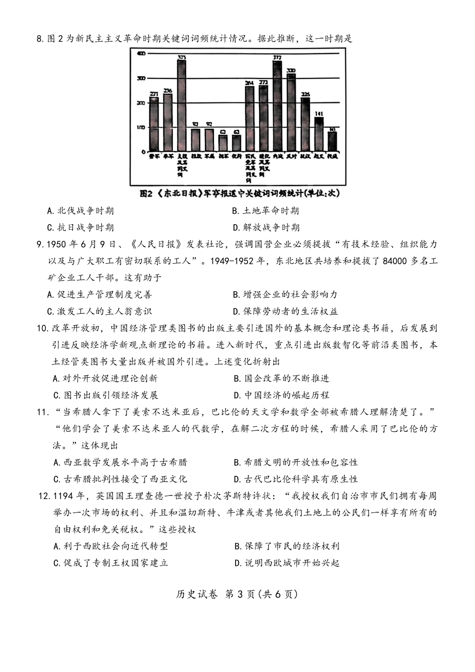 2025—2026学年度第一学期高三年级期末教学质量检测历史.pdf_第3页