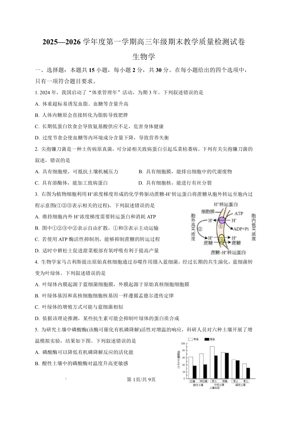 2025—2026学年度第一学期高三年级期末教学质量检测生物.pdf_第1页