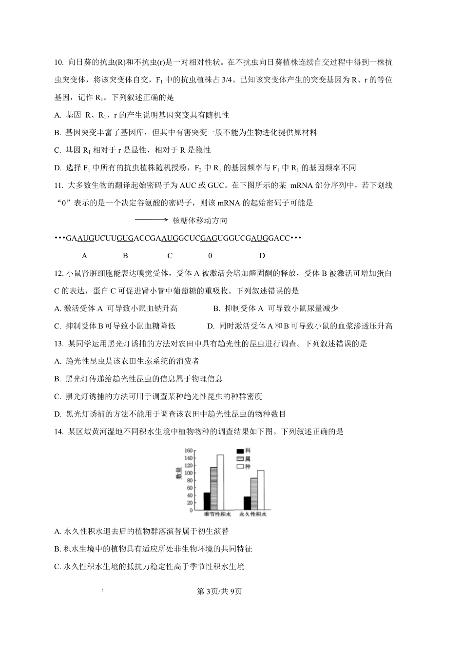 2025—2026学年度第一学期高三年级期末教学质量检测生物.pdf_第3页