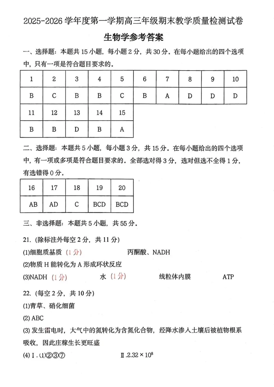 2025—2026学年度第一学期高三年级期末教学质量检测生物答案.pdf_第1页