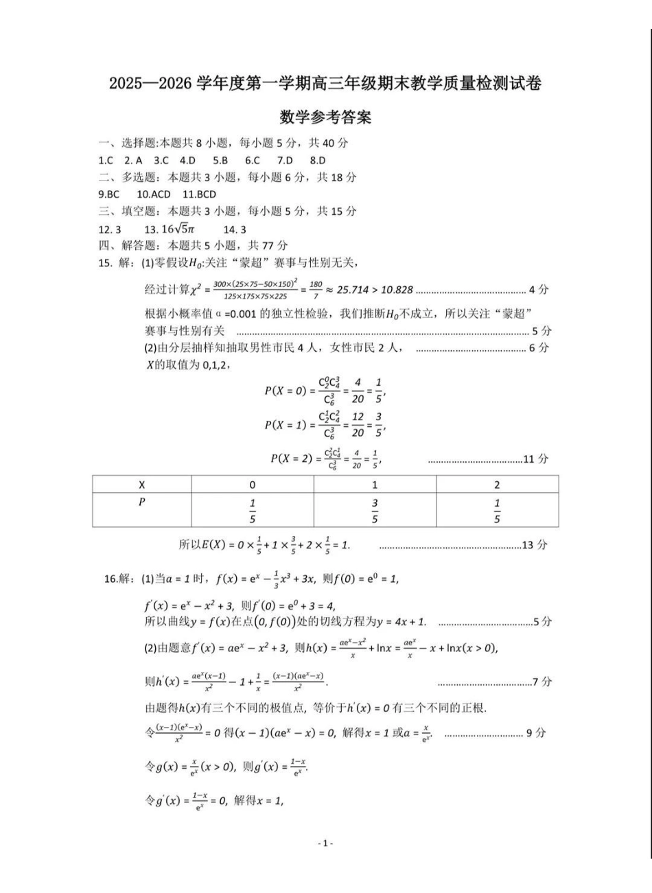 2025—2026学年度第一学期高三年级期末教学质量检测数学答案.pdf_第1页