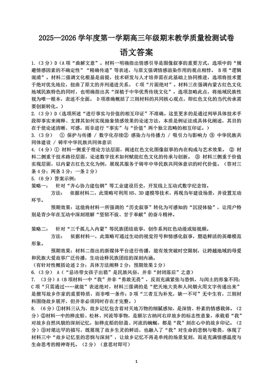 2025—2026学年度第一学期高三年级期末教学质量检测语文答案.pdf_第1页